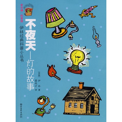 9787533925901: not night sky: the story of light(Chinese Edition)