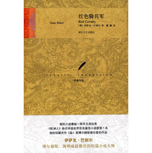 9787533928766: Red Cavalry(Chinese Edition)