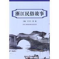 9787533929404: Zhejiang Folk Stories (paperback)(Chinese Edition)