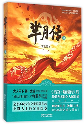 9787533929480: Legend of Mi Yue (4) (Chinese Edition)