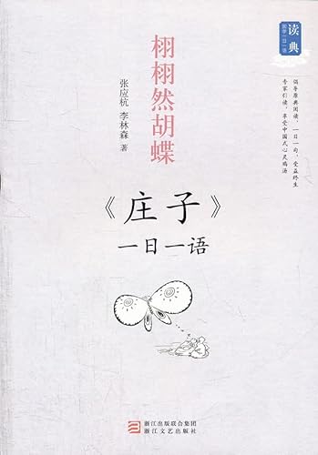 Stock image for Zhuangzi 1st language - truer natural butterfly(Chinese Edition) for sale by liu xing