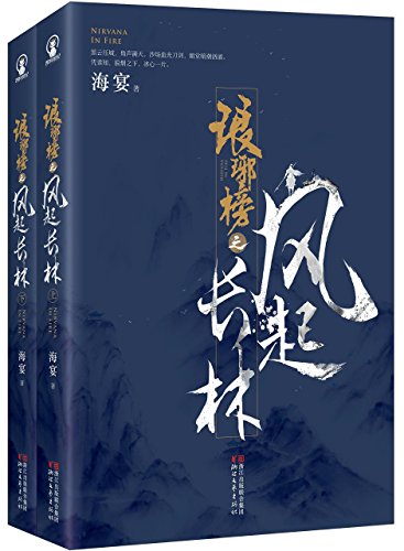 Stock image for Nirvana in Fire (Chinese Edition) for sale by SecondSale