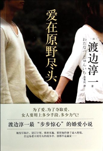 Beispielbild fr At the end of love in the wild(Chinese Edition) zum Verkauf von WorldofBooks