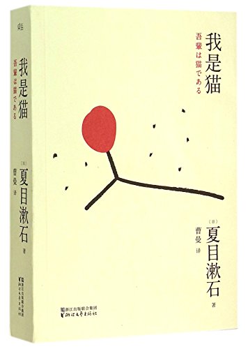 Stock image for I Am a Cat (Chinese Edition) for sale by SecondSale