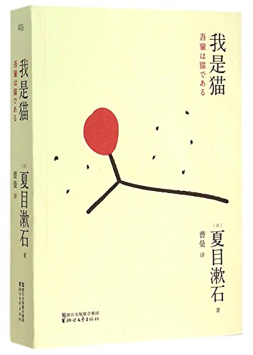 Stock image for I Am a Cat (Chinese Edition) for sale by GF Books, Inc.