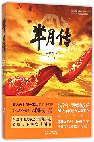 9787533942458: The Legend of Mi Yue (2)