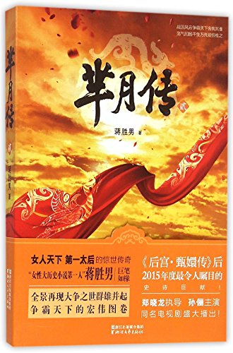 9787533942458: The Legend of Mi Yue (2) (Chinese Edition)