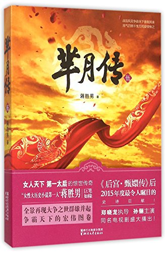 Stock image for The Empress Mi Yue (the 5th Volume) (Chinese Edition) for sale by HPB-Emerald