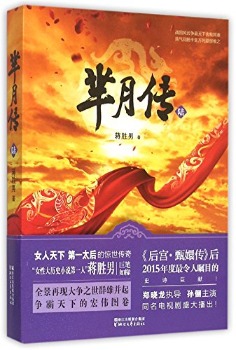 9787533943042: The Legend of Mi Yue (the 6th Volume) (Chinese Edition)