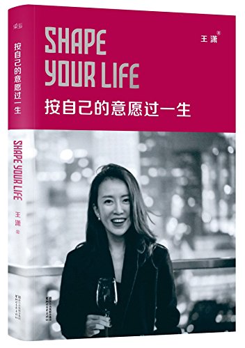 9787533943608: Shape Your Life (Chinese Edition)
