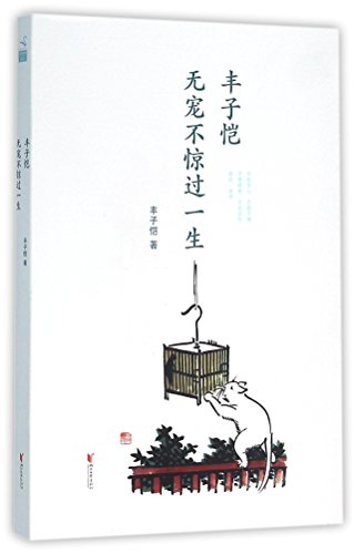 9787533944032: Feng Zikai (Tranquil Life without Winds and Waves) (Chinese Edition)