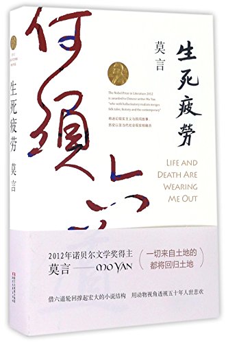 Stock image for Life and Death are Wearing Me Out (Chinese Edition) for sale by SecondSale