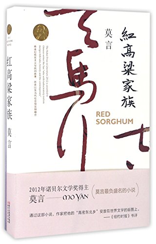 Stock image for Red Sorghum Family (Chinese Edition) for sale by SecondSale