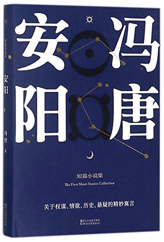 Beispielbild fr The First Short Stories Collection of Feng Tang (Hardcover) (Chinese Edition) zum Verkauf von WorldofBooks