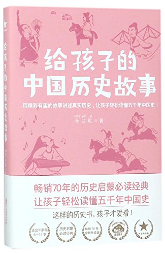 Stock image for Chinese Historical Stories for Kids (Chinese Edition) for sale by ThriftBooks-Dallas