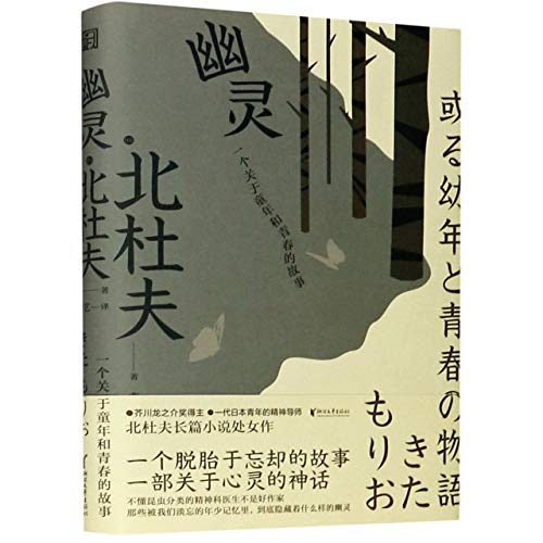 9787533963040: 幽灵：一个关于童年和青春的故事（芥川龙之介奖得主，自传性质的长篇小说，三岛由纪夫盛赞）