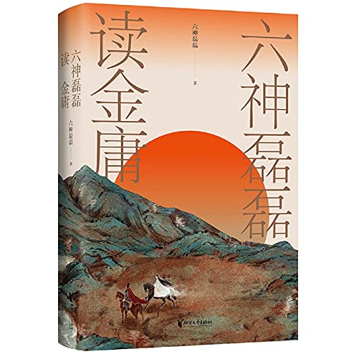 Stock image for On Louis Cha's Novels by Liu Shen Lei Lei (Chinese Edition) for sale by ThriftBooks-Atlanta