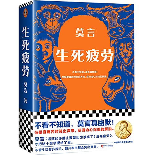 Stock image for Life and Death are Wearing Me Out (Chinese Edition) for sale by GoldenWavesOfBooks