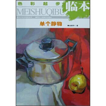 9787534014574: A single still life (the color started Pro) Pro Art started this series(Chinese Edition)