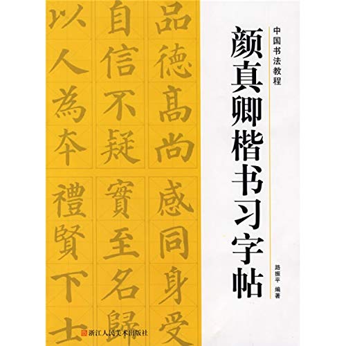 Stock image for Copybook for Yan Zhenqings Calligraphy (Regular Script) (Chinese Edition) for sale by Jenson Books Inc