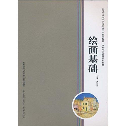 9787534029103: National College of Fine Arts (teacher education) undergraduate teaching required courses: Basic Drawing(Chinese Edition)