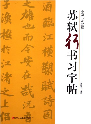 Beispielbild fr Su Shi Semi-Cursive Script Copy Book (Chinese Edition) zum Verkauf von Reuseabook