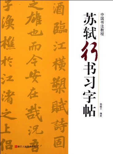 Stock image for Su Shi Semi-Cursive Script Copy Book (Chinese Edition) for sale by Reuseabook
