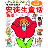 9787534032820: Masterpieces enjoy reading Andersen fairy 15 ( three years -6 years old paternity Share Stories Picture Books ) ( phonetic version )(Chinese Edition)