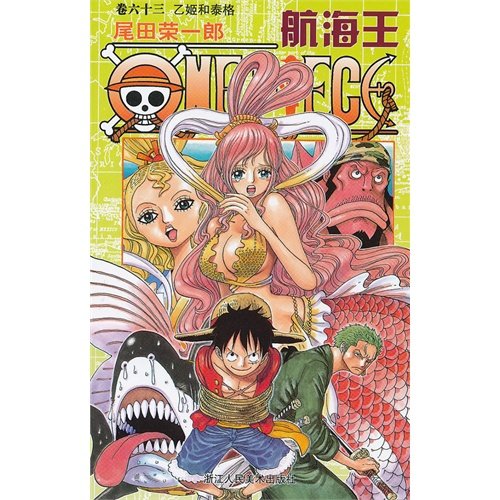 Imagen de archivo de One Piece (Volume 63): B Kyi and Tiger(Chinese Edition) a la venta por liu xing