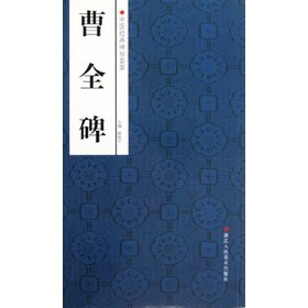 Imagen de archivo de Chinese classic the rubbings blend: Cao Quan Stele(Chinese Edition) a la venta por liu xing