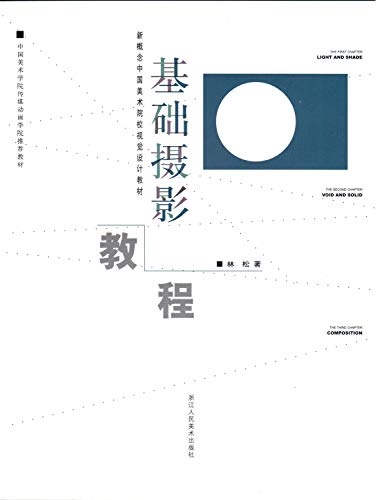 9787534033902: New Concept Chinese art institutions visual design of materials : Basic Photography Tutorials(Chinese Edition)