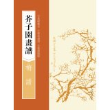 Imagen de archivo de Mustard Seed Garden Painting Manual: plum spectrum (base model. classic Hua Pu. selected inscriptions)(Chinese Edition) a la venta por liu xing