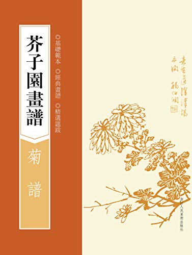 Imagen de archivo de Mustard Seed Garden Painting Manual: Ju spectrum(Chinese Edition) a la venta por liu xing