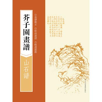 Imagen de archivo de Mustard Seed Garden Painting Manual: rocks spectrum(Chinese Edition) a la venta por liu xing