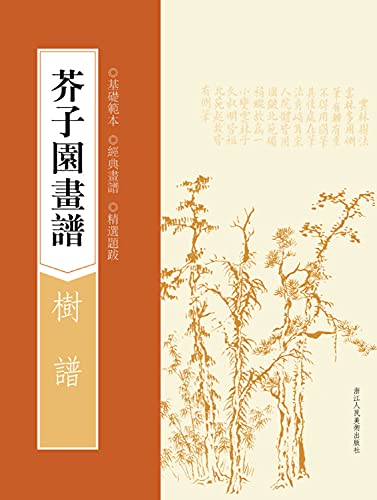 Imagen de archivo de Mustard Seed Garden Painting Manual: Tree spectrum(Chinese Edition) a la venta por liu xing