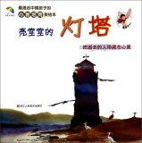 9787534038624: Most suitable for China to cultivate children's mental picture books: with bright beacon (who lost treasure in the heart)(Chinese Edition)