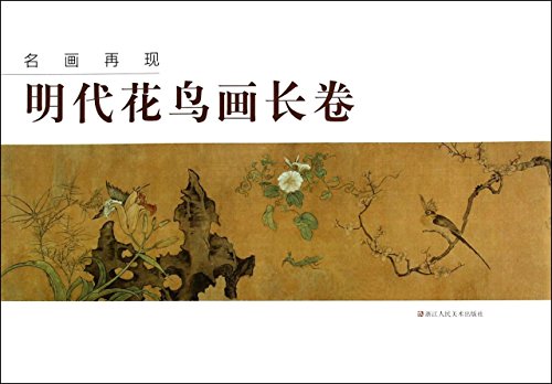 Beispielbild fr Paintings reproduction: Ming Dynasty scroll flowers and birds(Chinese Edition) zum Verkauf von liu xing