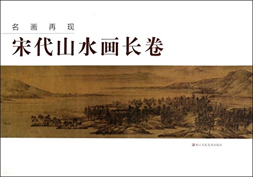 Beispielbild fr Paintings reproduction: the Song Dynasty scroll painting(Chinese Edition) zum Verkauf von liu xing