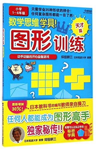 Imagen de archivo de Training wise child training series: Mathematical Thinking school with! (Graphic training genius articles)(Chinese Edition) a la venta por liu xing