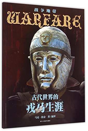 9787534043239: 战争地带丛书：古代世界的戎马生涯[WX](英)马克伯金,邵晓丹浙江人民美术出版社9787534043239