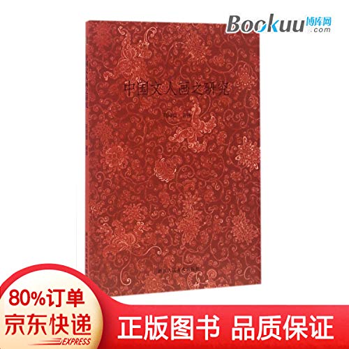 Stock image for Study on Chinese literati painting(Chinese Edition) for sale by liu xing