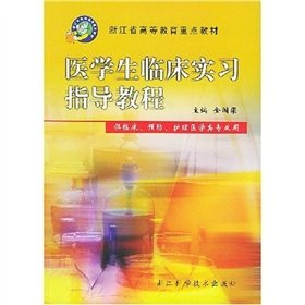 9787534118845: Clinical practice tutorial for medical students (for clinical preventive care medical specialties available) Zhejiang Key higher education teaching(Chinese Edition)