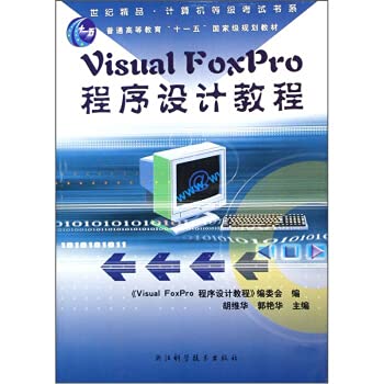 9787534119668: Visual FoxPro program design tutorial