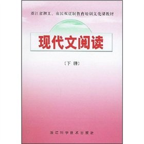 9787534121319: Modern reading (Vol.2). Zhejiang Province. two-card system staff education and training of farmers and cultural teaching materials(Chinese Edition)