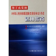 9787534128554: Zhejiang Province. the implementation of the PRC Road Traffic Safety Law means applicable Guide (Paperback)(Chinese Edition)