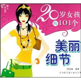 9787534134715: Beauty Health Center: 101 20-year-old girl s beautiful details(Chinese Edition)