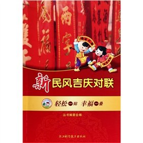 Stock image for New folk auspicious couplet [Paperback](Chinese Edition) for sale by liu xing