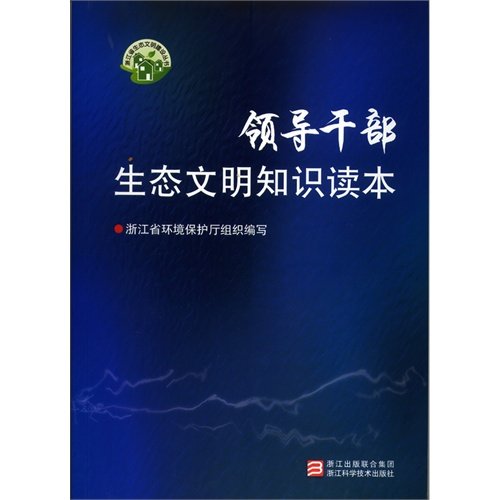 Stock image for Zhejiang ecological civilization construction Series: the leading cadres ecological civilization knowledge Reader(Chinese Edition) for sale by liu xing