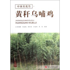 Beispielbild fr Chinese famous bamboo: the yellow stalks Ukrainian feeding chicken(Chinese Edition) zum Verkauf von liu xing