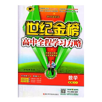 Stock image for Mathematics (2015 latest version elective 2-1) century learning strategy throughout high school bang(Chinese Edition) for sale by liu xing
